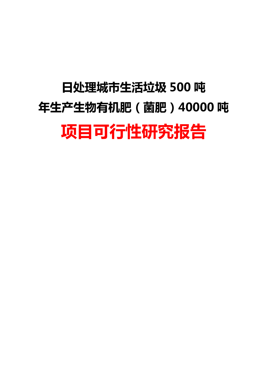 日处理城市生活垃圾400吨或生产生物有机肥40000吨项目可行性研究报告.doc_第1页