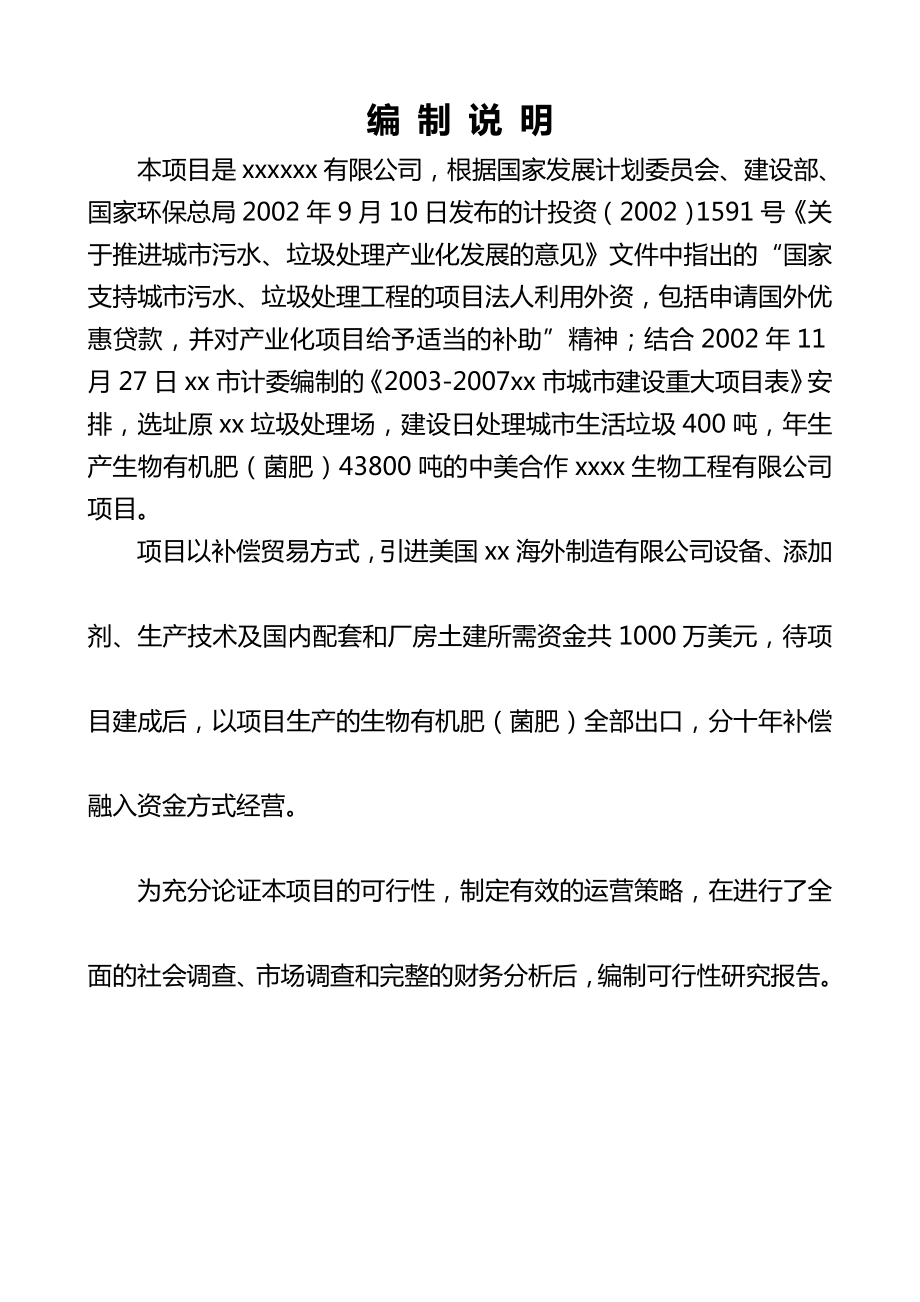 日处理城市生活垃圾400吨或生产生物有机肥40000吨项目可行性研究报告.doc_第2页