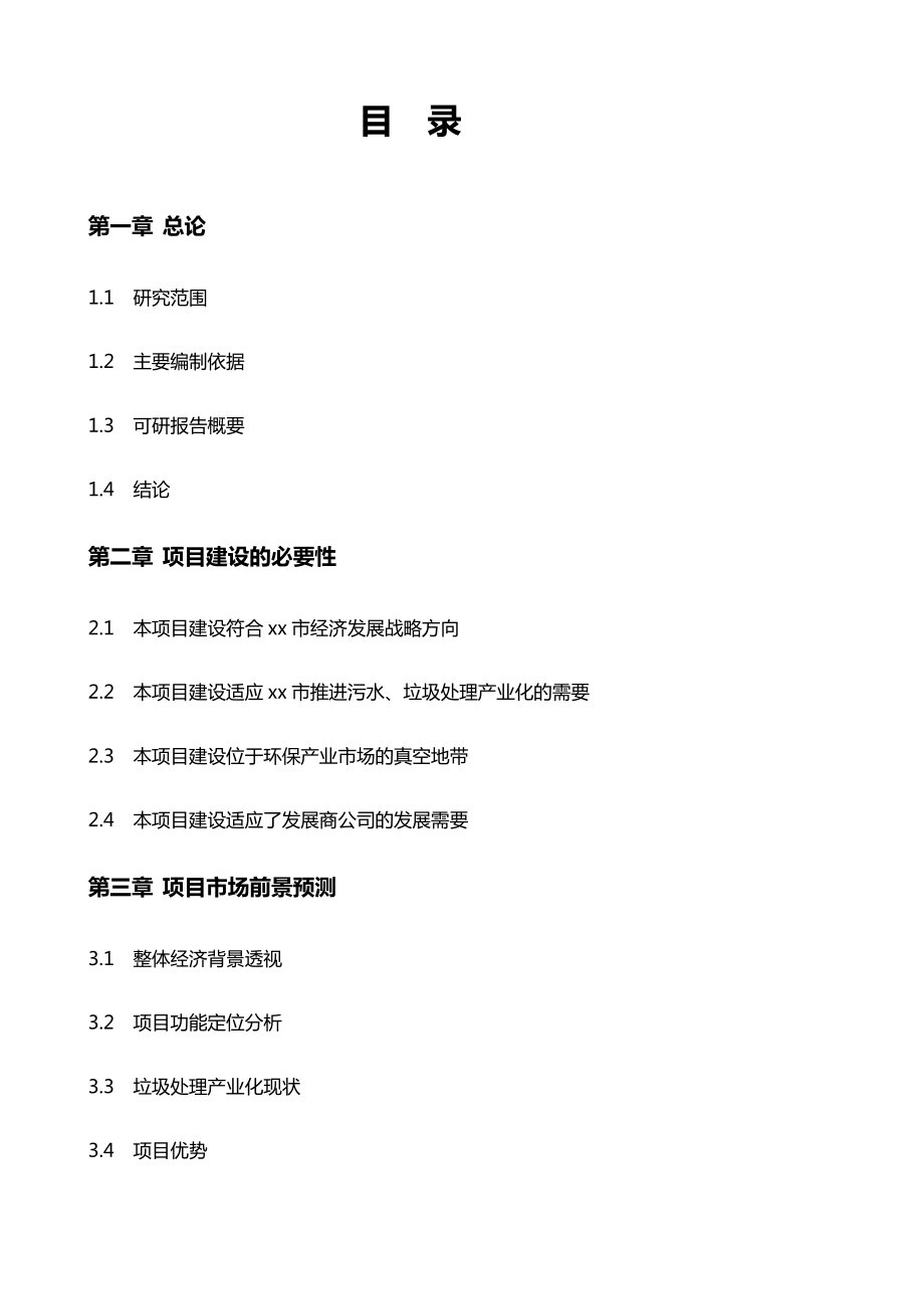 日处理城市生活垃圾400吨或生产生物有机肥40000吨项目可行性研究报告.doc_第3页