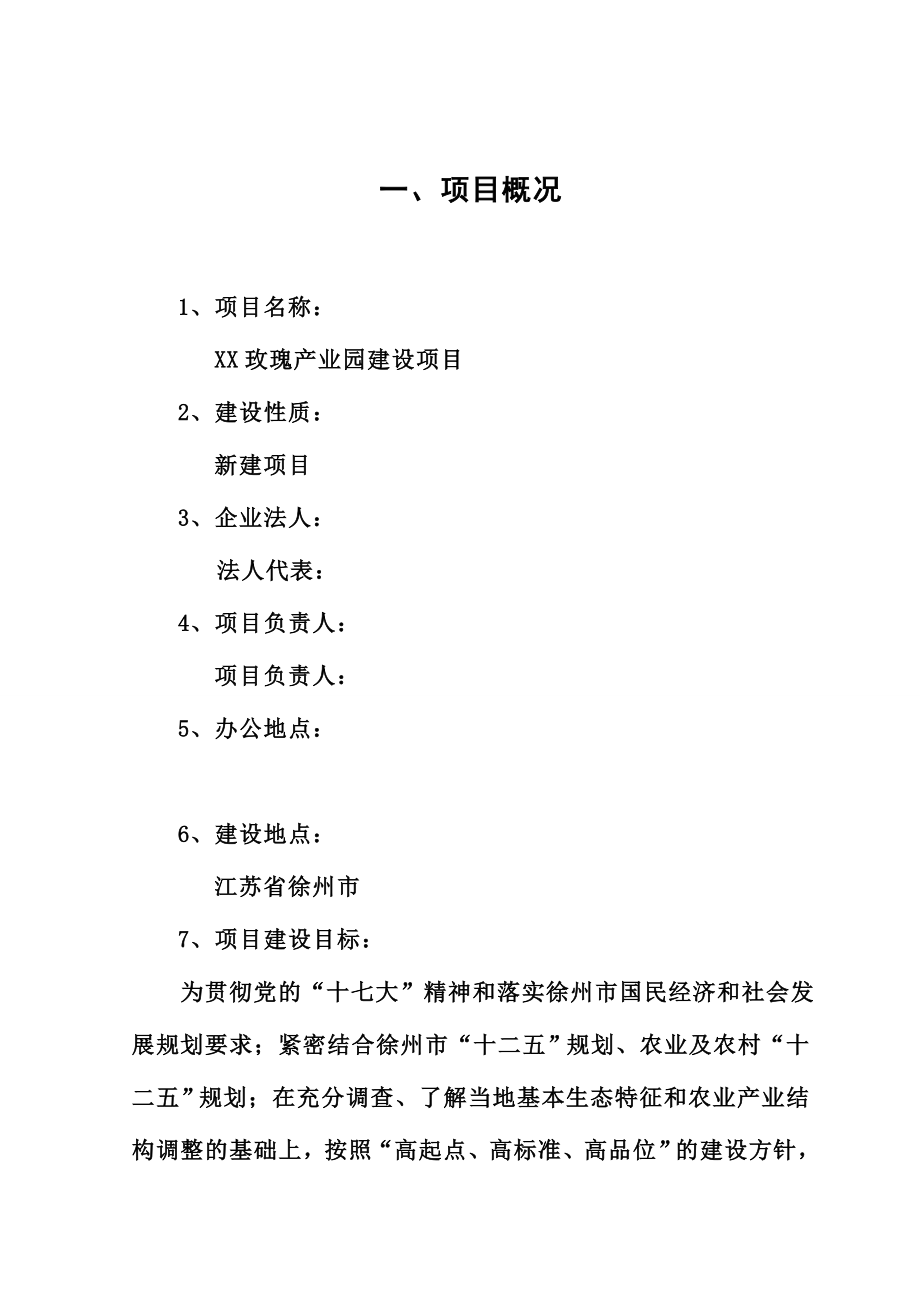 玫瑰产业园建设项目建议书.doc_第3页