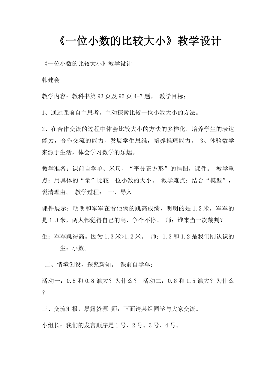 《一位小数的比较大小》教学设计.docx_第1页