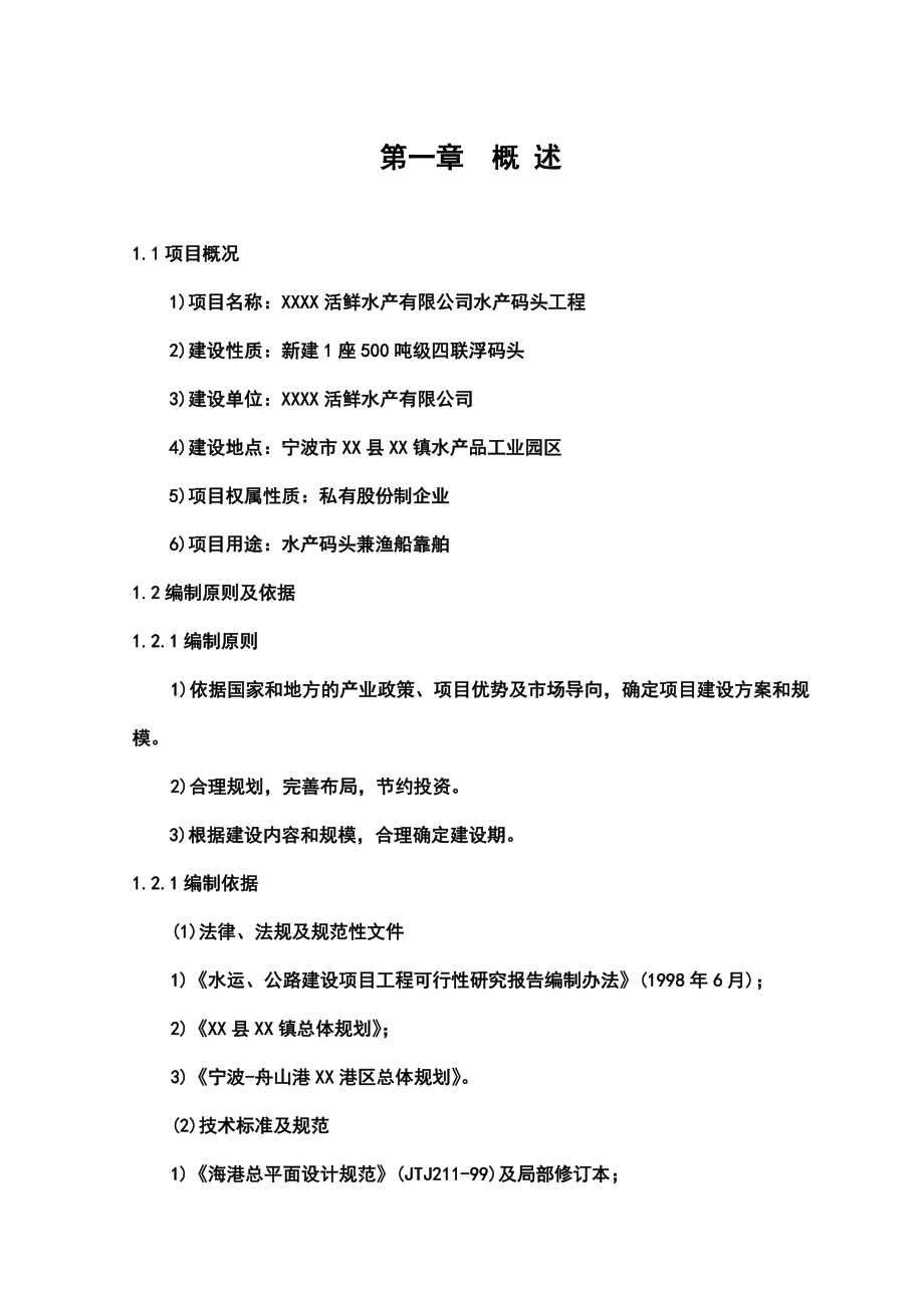 水产码头工程建设项目可行性研究报告.doc_第1页