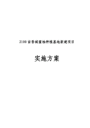 香城蜜柚种植基地可行性实施方案.doc