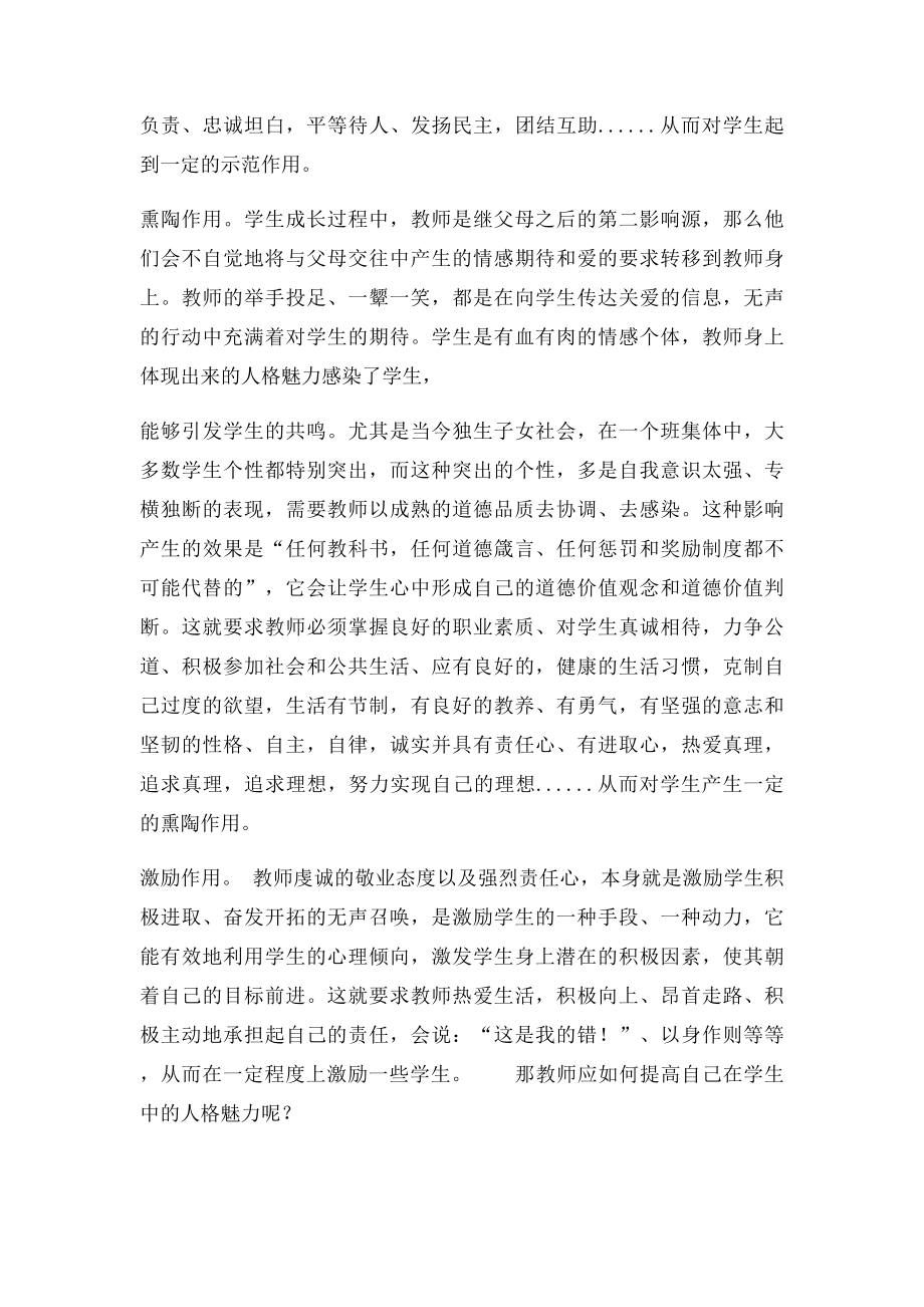 浅谈教师人格魅力之教育作用.docx_第2页