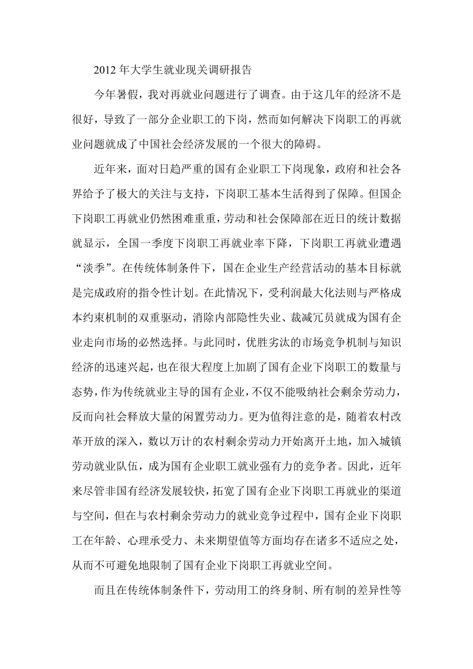 大学生就业现关调研报告.doc_第1页