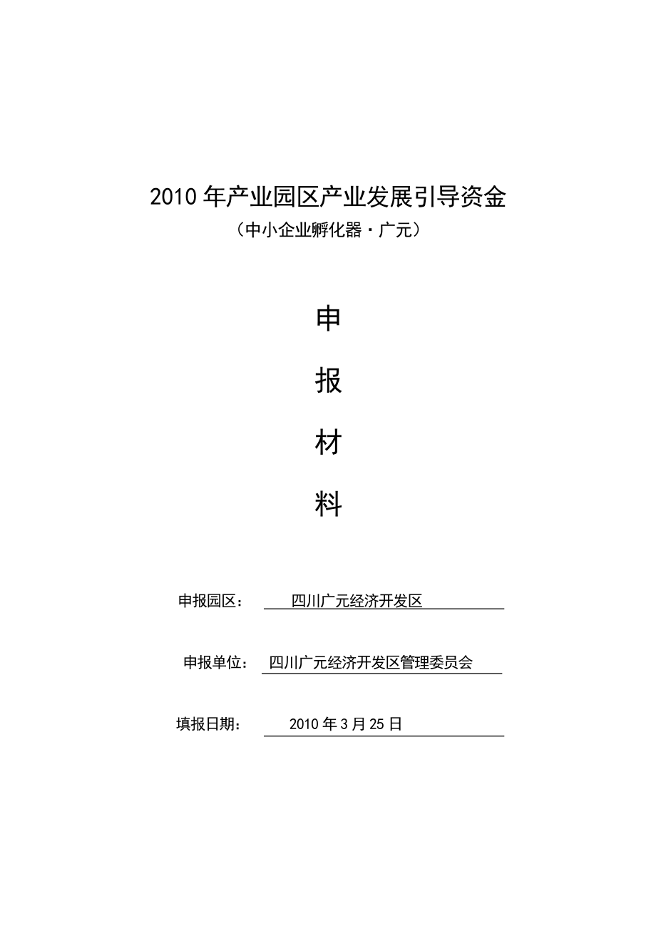 孵化器项目可行性研究报告(合辑8.17).doc_第1页