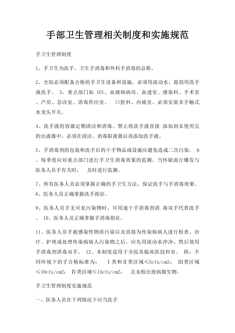 手部卫生管理相关制度和实施规范.docx_第1页