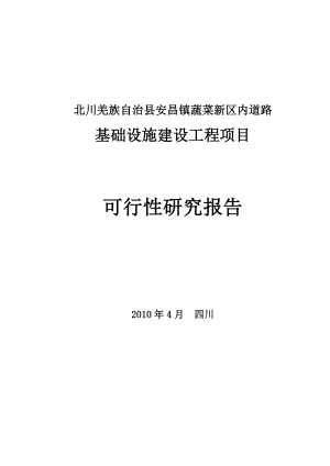 蔬菜新区市政基础设施灾后恢复重建工程可行性研究报告1.doc