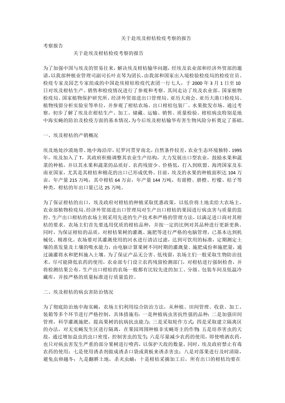 关于赴埃及柑桔检疫考察的报告.doc_第1页