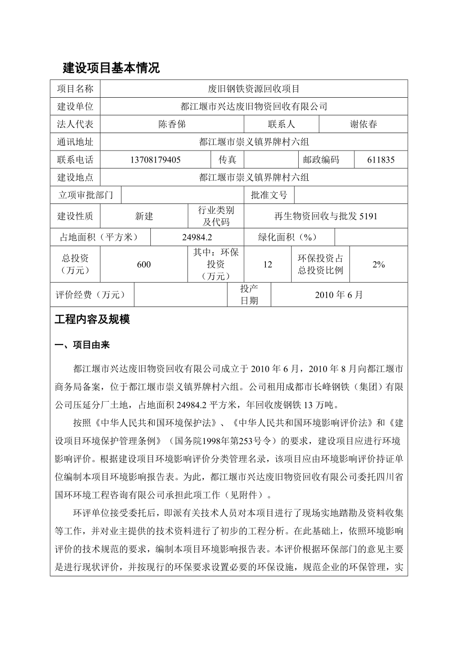 环境影响评价报告公示：废旧钢铁资源回收环评报告.doc_第1页