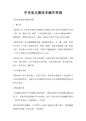 手术室无菌技术操作常规.docx