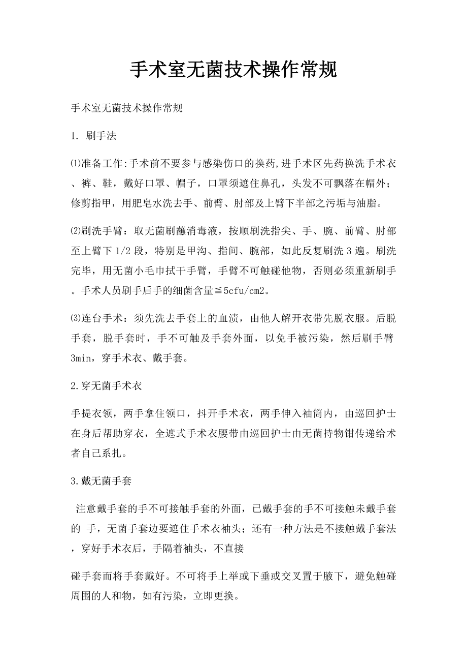 手术室无菌技术操作常规.docx_第1页