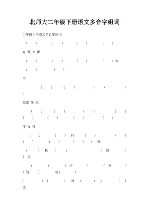 北师大二年级下册语文多音字组词.docx