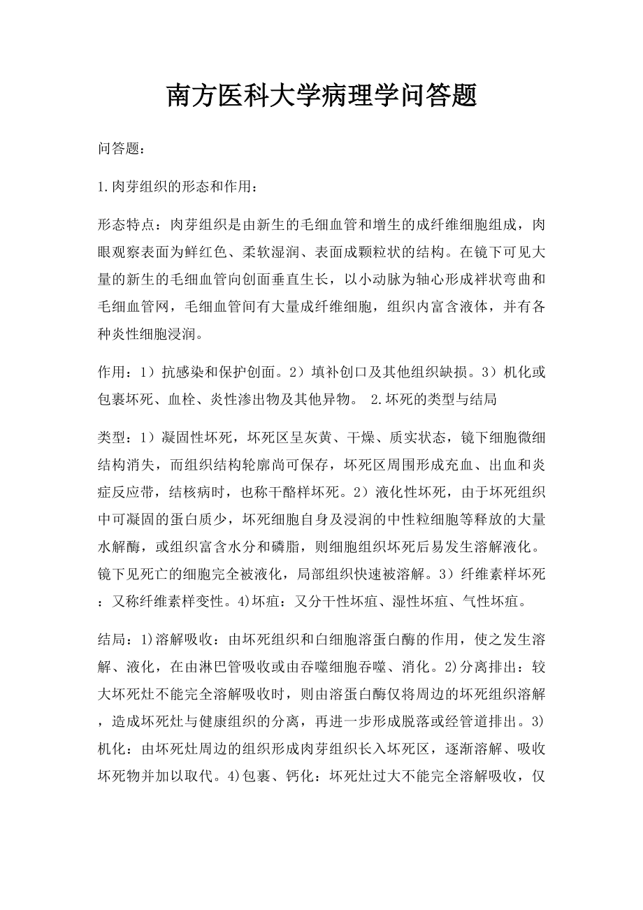 南方医科大学病理学问答题.docx_第1页