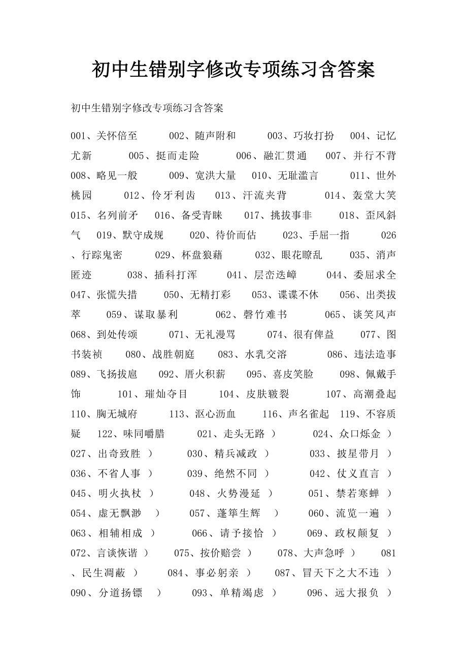 初中生错别字修改专项练习含答案.docx_第1页