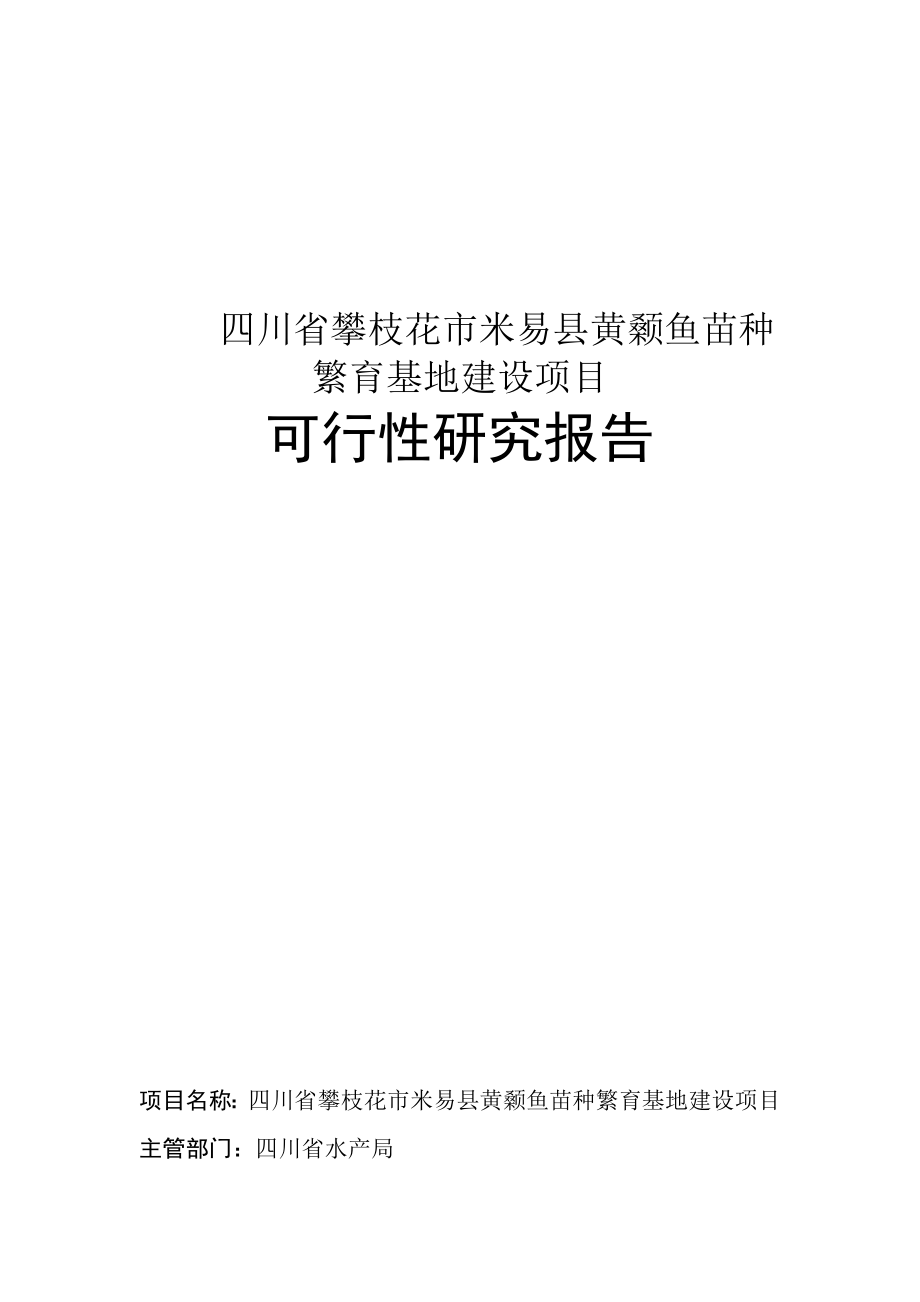 四川省攀枝花市米易县黄颡鱼苗种繁育基地建设项目可行性研究报告.doc_第1页