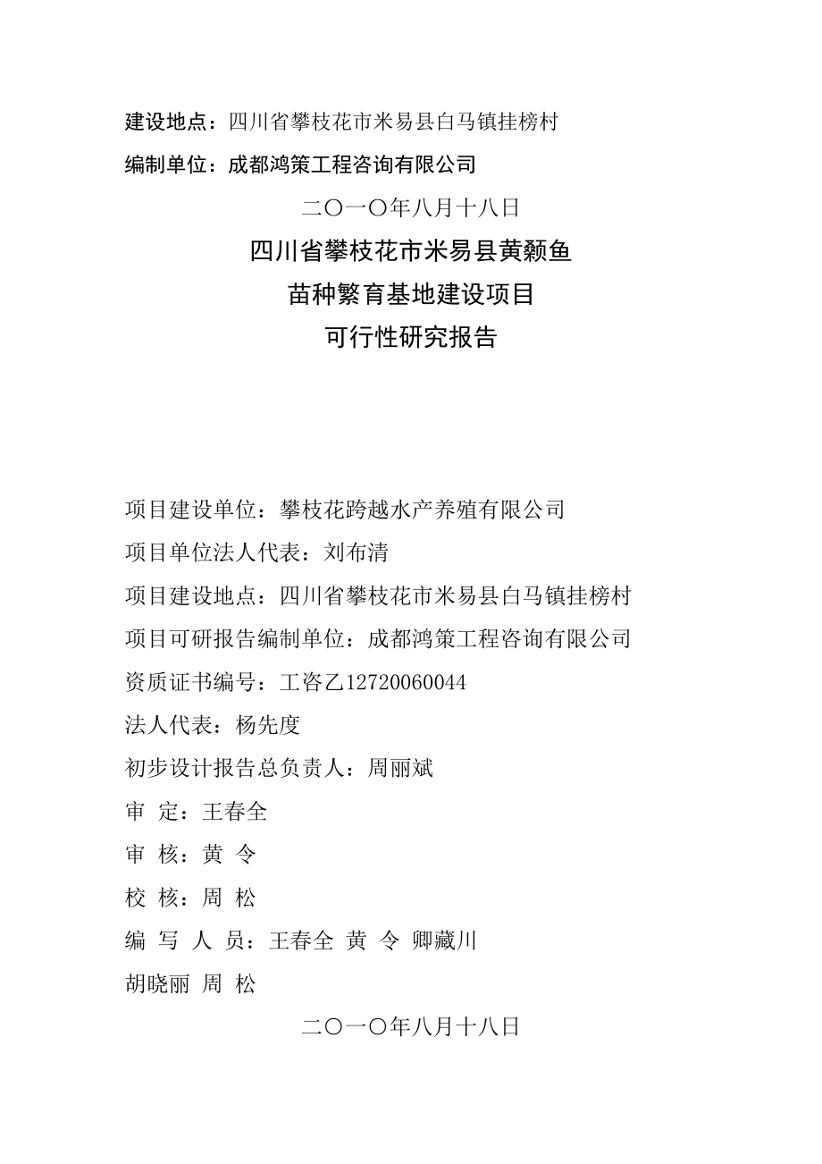 四川省攀枝花市米易县黄颡鱼苗种繁育基地建设项目可行性研究报告.doc_第2页