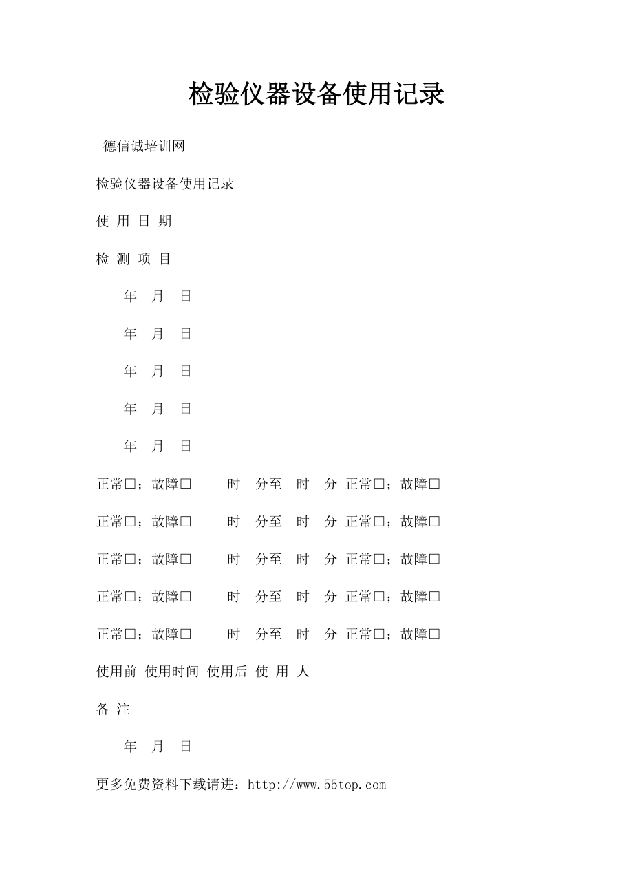 检验仪器设备使用记录.docx_第1页