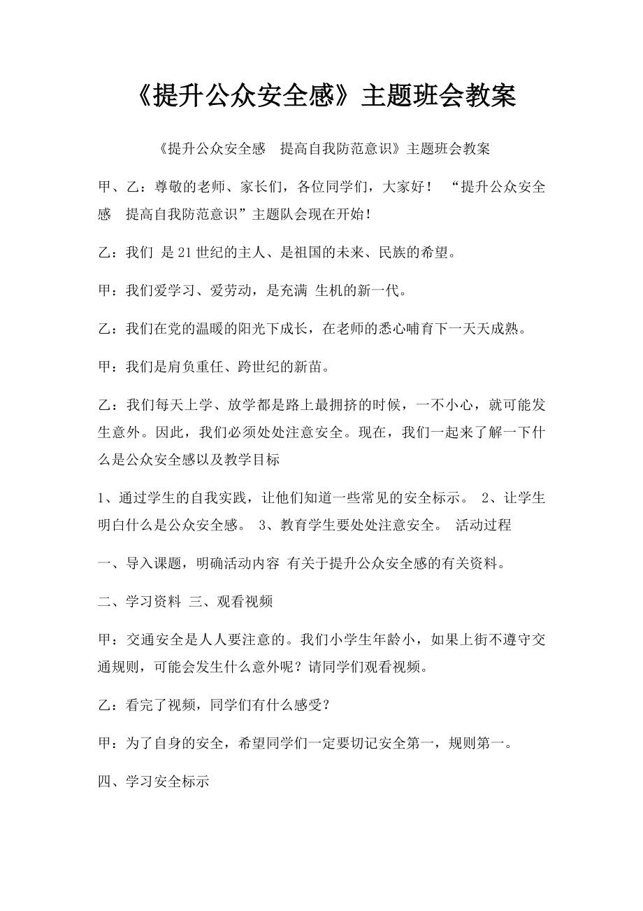 《提升公众安全感》主题班会教案.docx_第1页