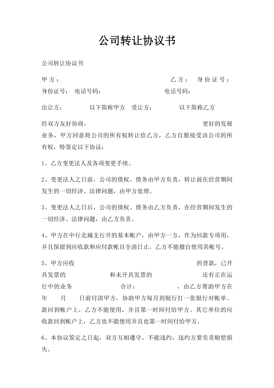 公司转让协议书(1).docx_第1页