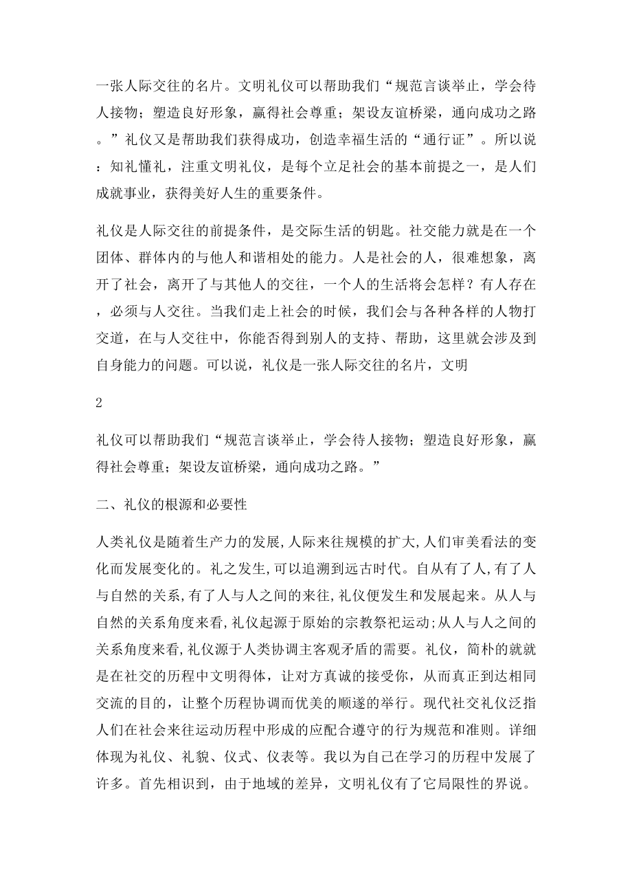 文化毕业论文现代社交礼仪的必要性及现实意义.docx_第2页