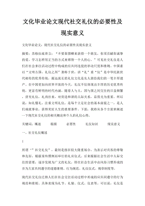 文化毕业论文现代社交礼仪的必要性及现实意义.docx