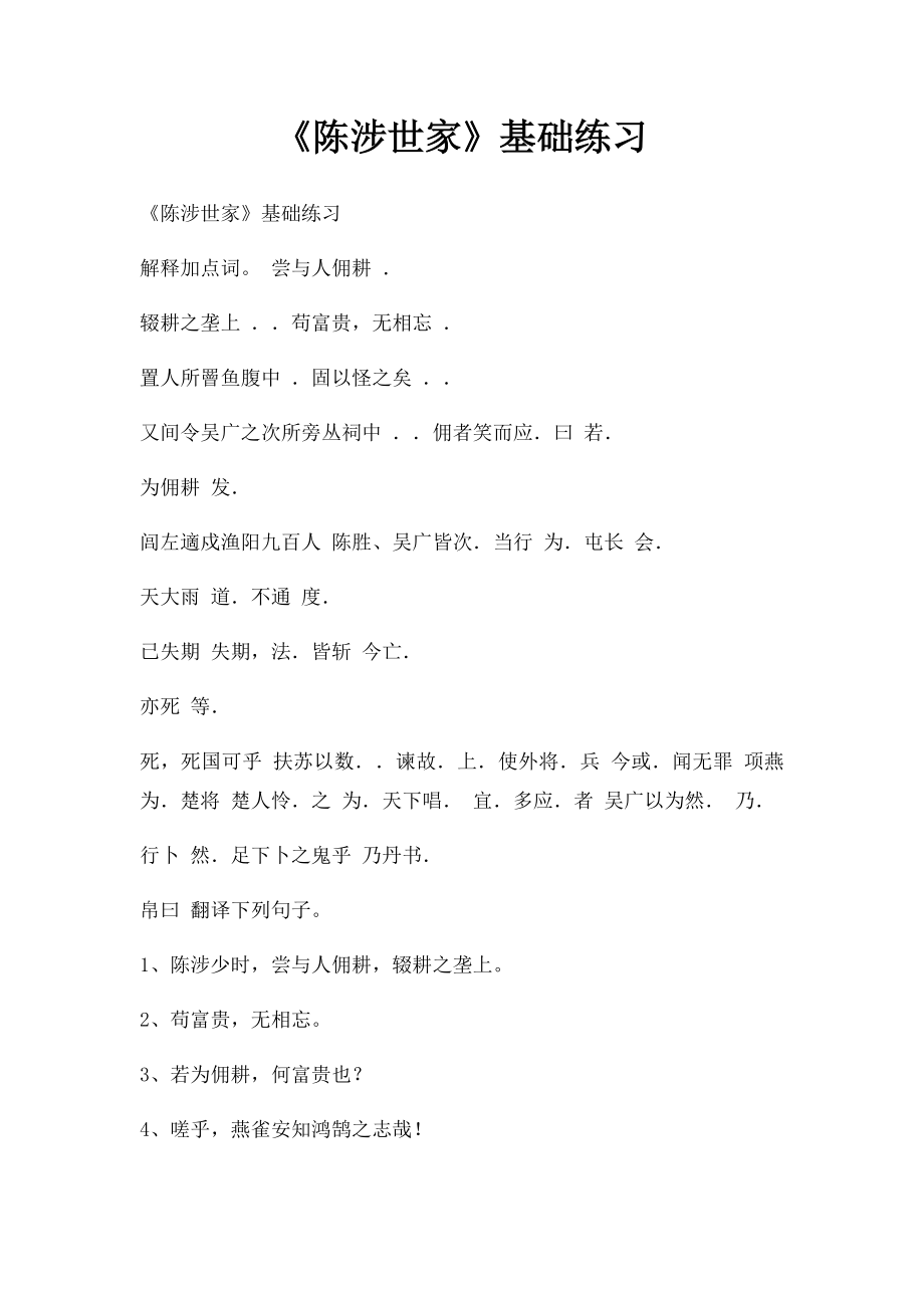 《陈涉世家》基础练习.docx_第1页