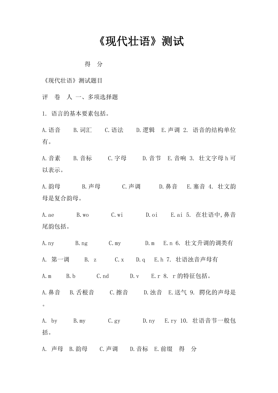 《现代壮语》测试.docx_第1页