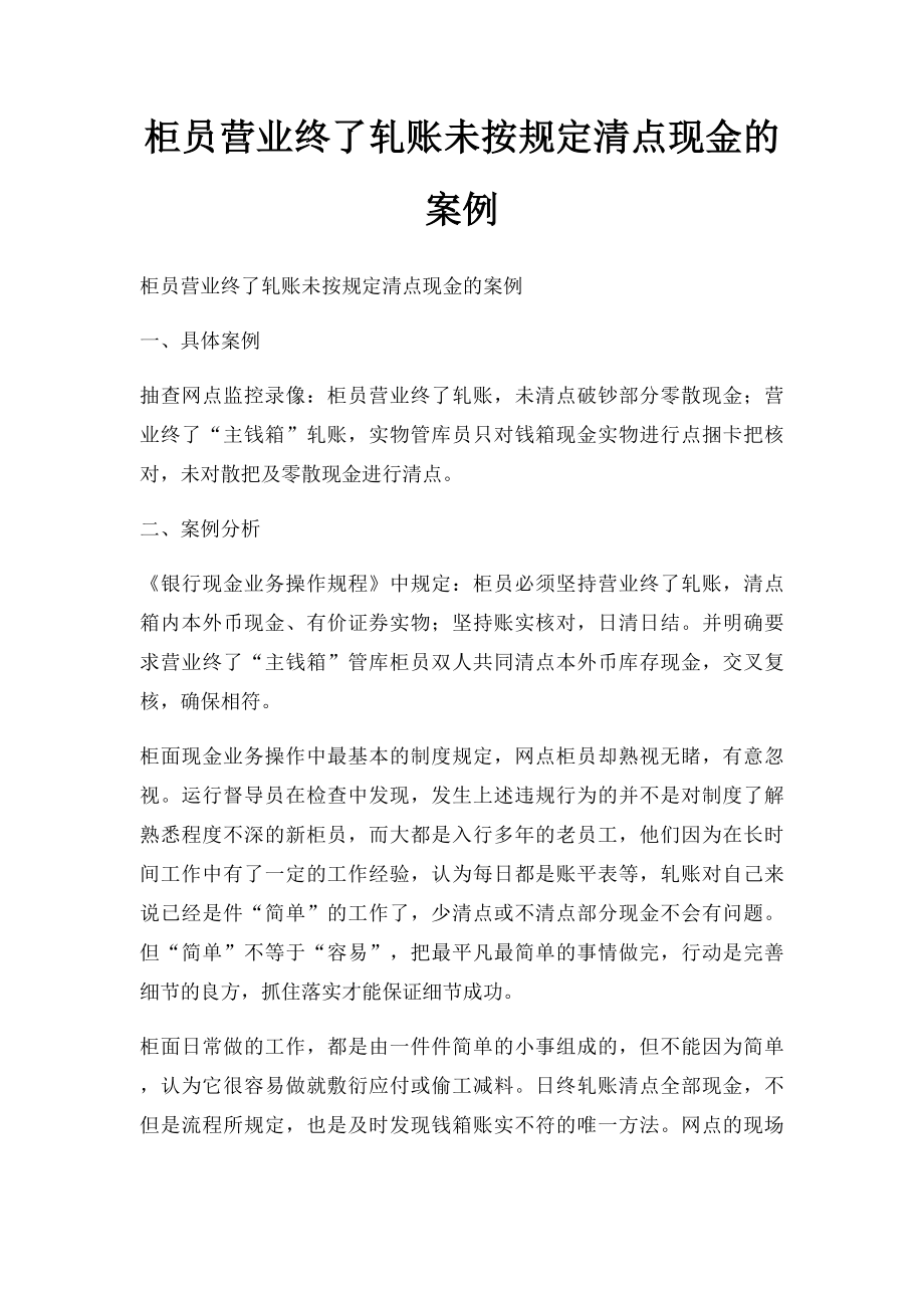 柜员营业终了轧账未按规定清点现金的案例.docx_第1页