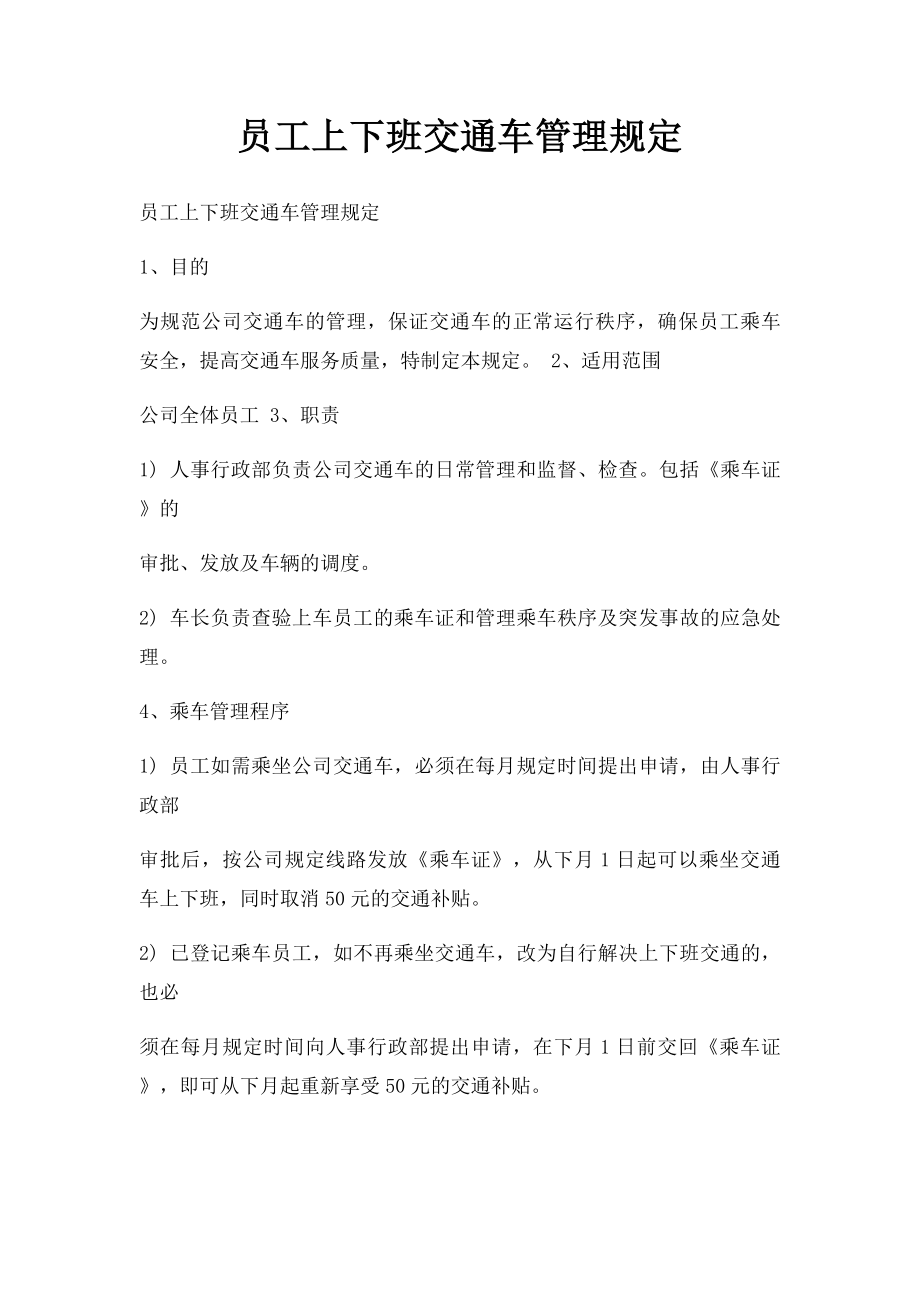 员工上下班交通车管理规定.docx_第1页