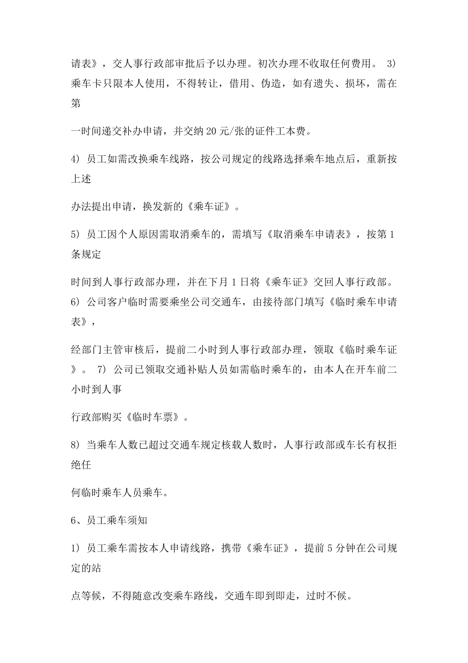 员工上下班交通车管理规定.docx_第3页