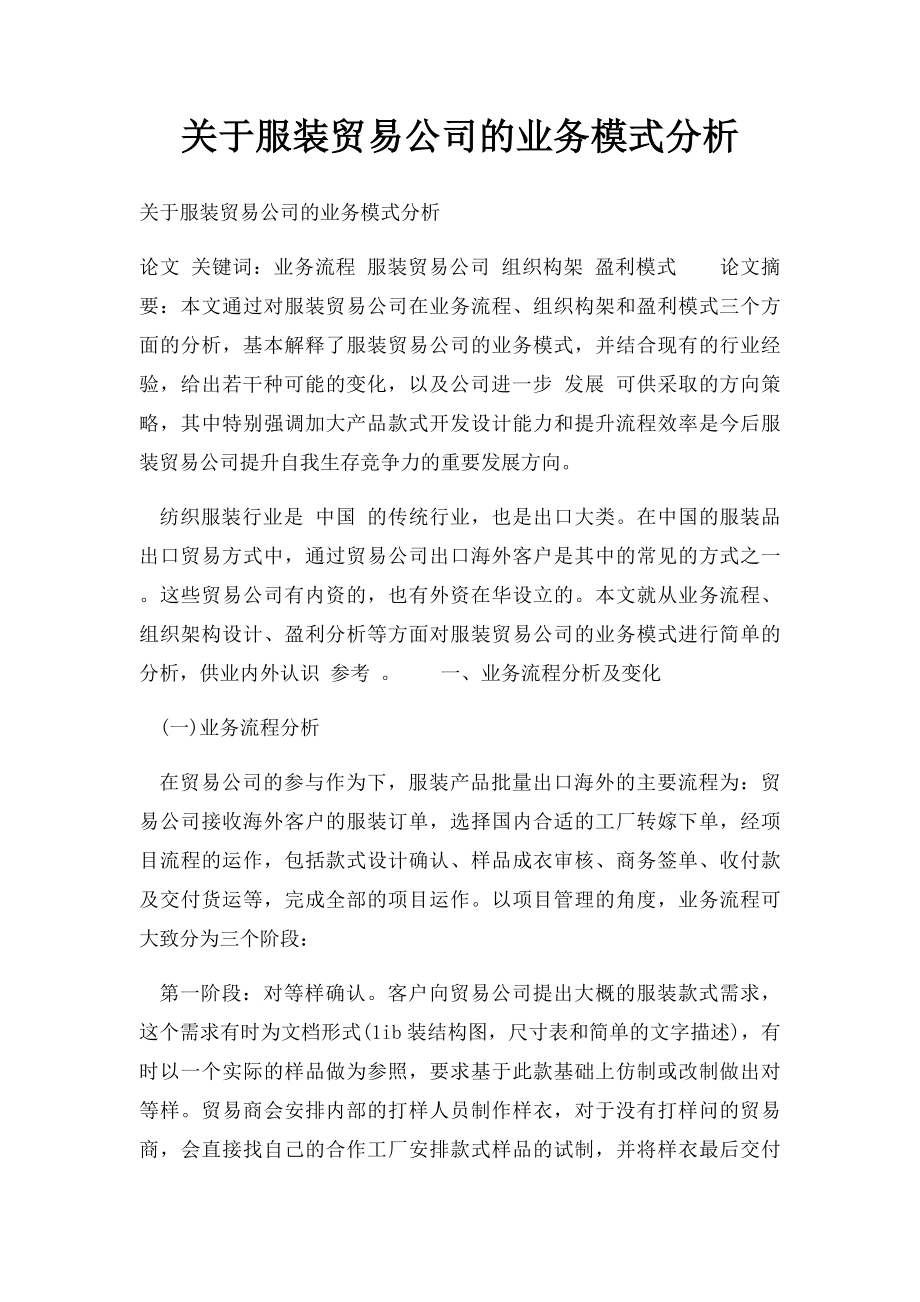 关于服装贸易公司的业务模式分析.docx_第1页