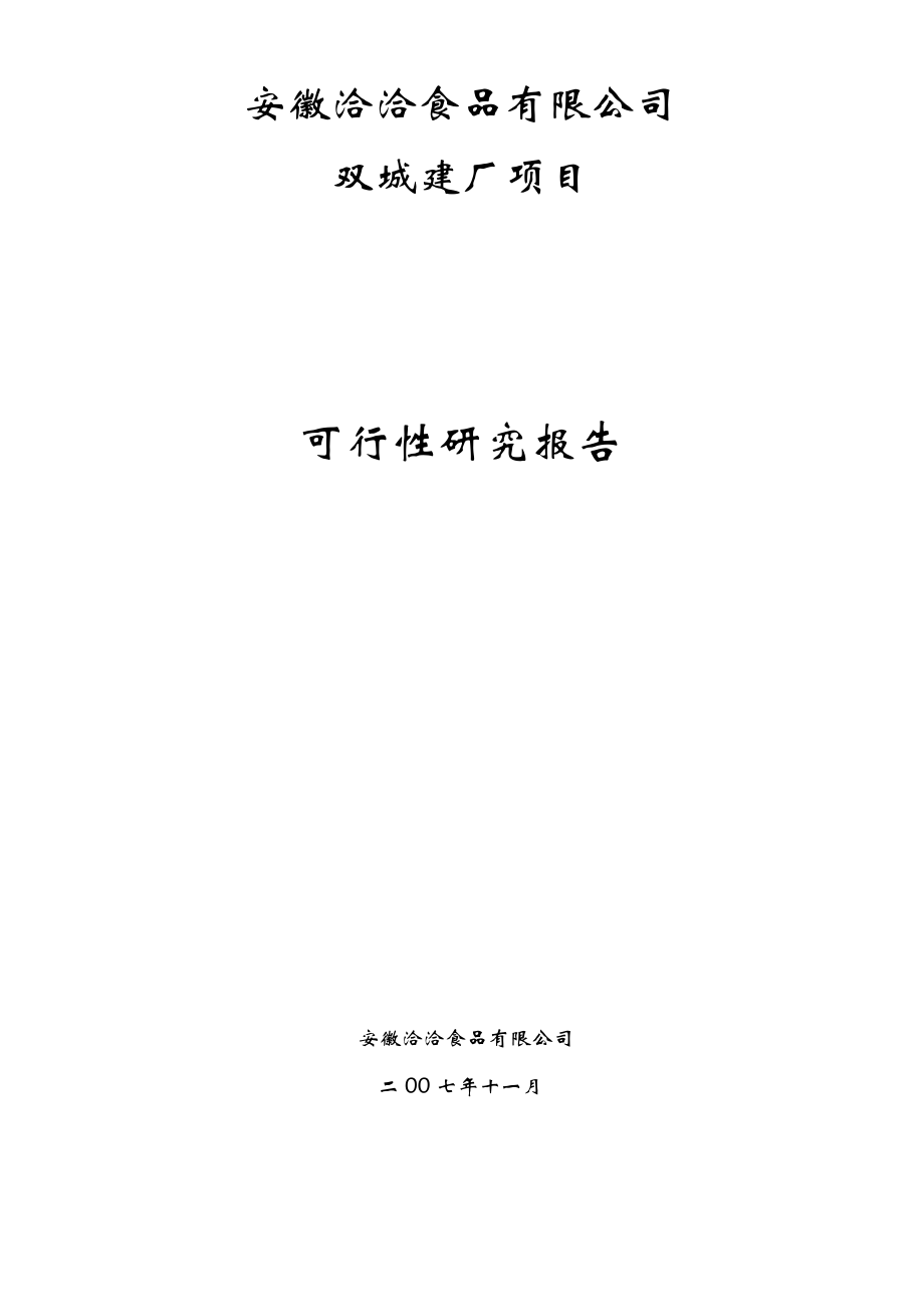 安徽洽洽食品有限公司双城建厂项目可行性研究报告 .doc_第1页