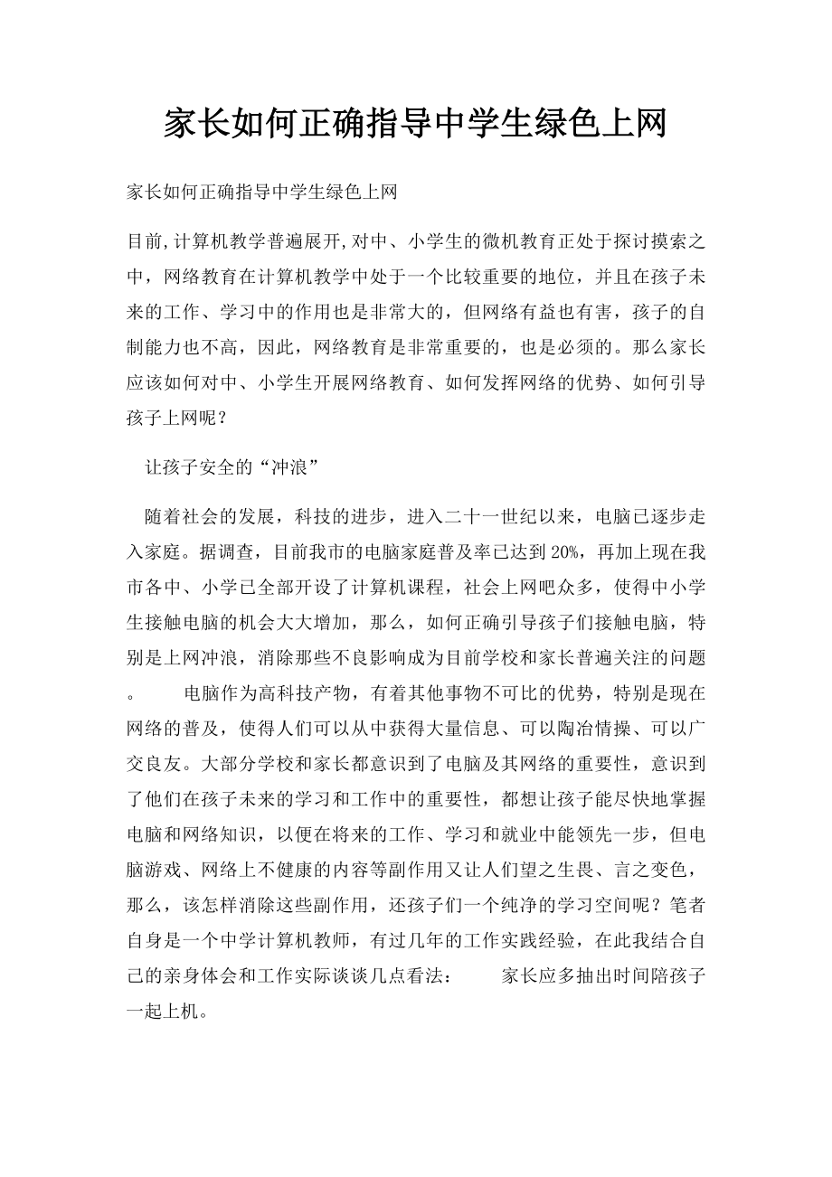 家长如何正确指导中学生绿色上网.docx_第1页