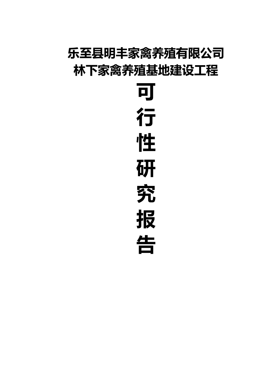 某某县明丰家禽有限公司林下养殖基地建设工程可行性研究报告.doc_第1页