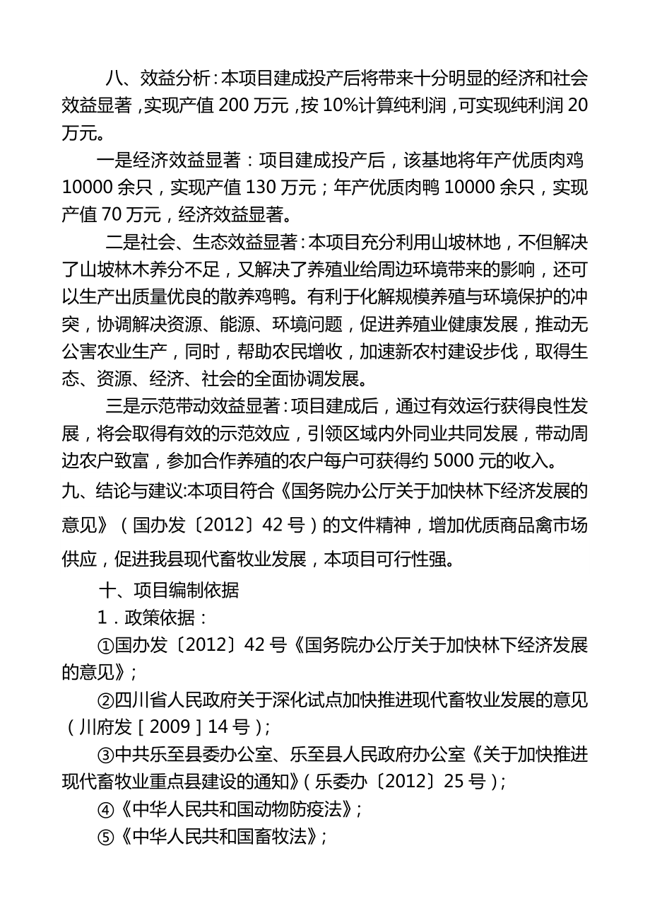 某某县明丰家禽有限公司林下养殖基地建设工程可行性研究报告.doc_第3页