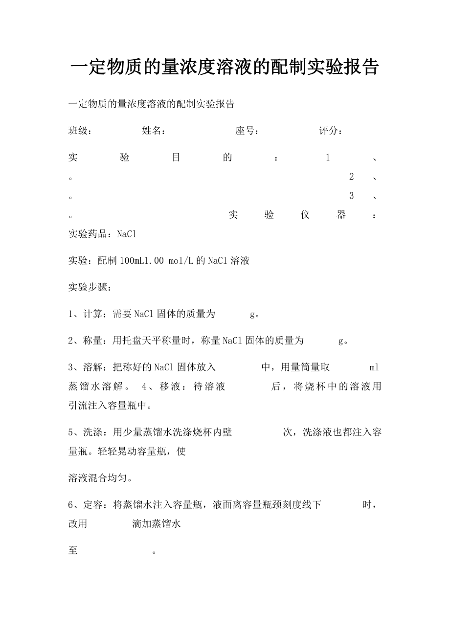 一定物质的量浓度溶液的配制实验报告.docx_第1页