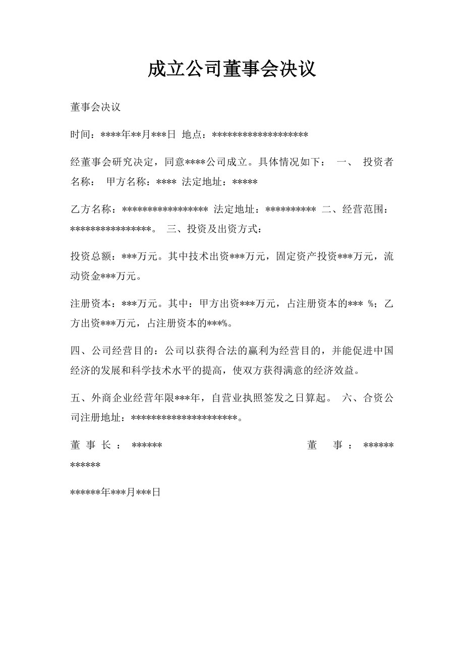 成立公司董事会决议.docx_第1页