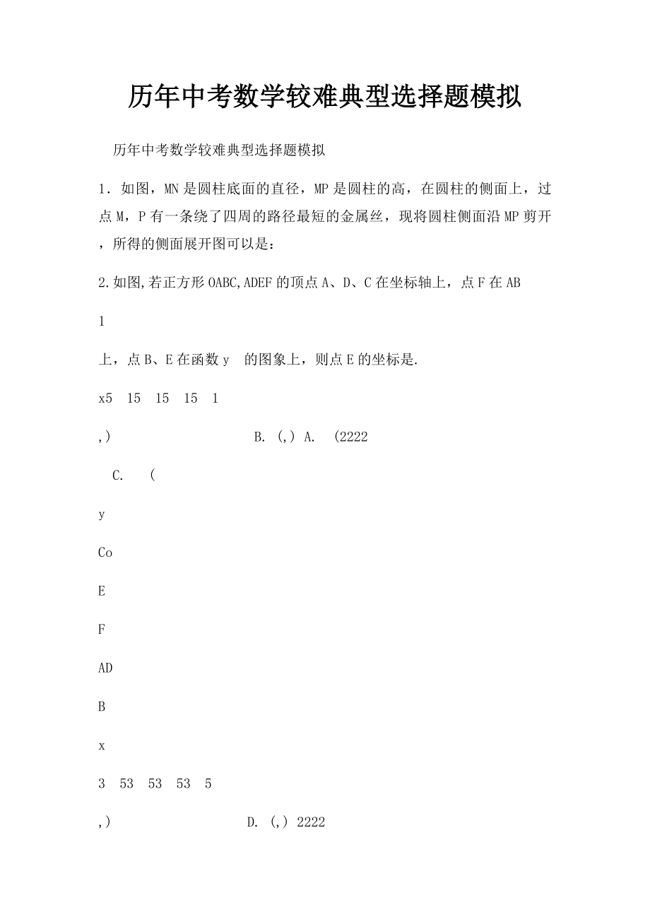 历年中考数学较难典型选择题模拟.docx_第1页