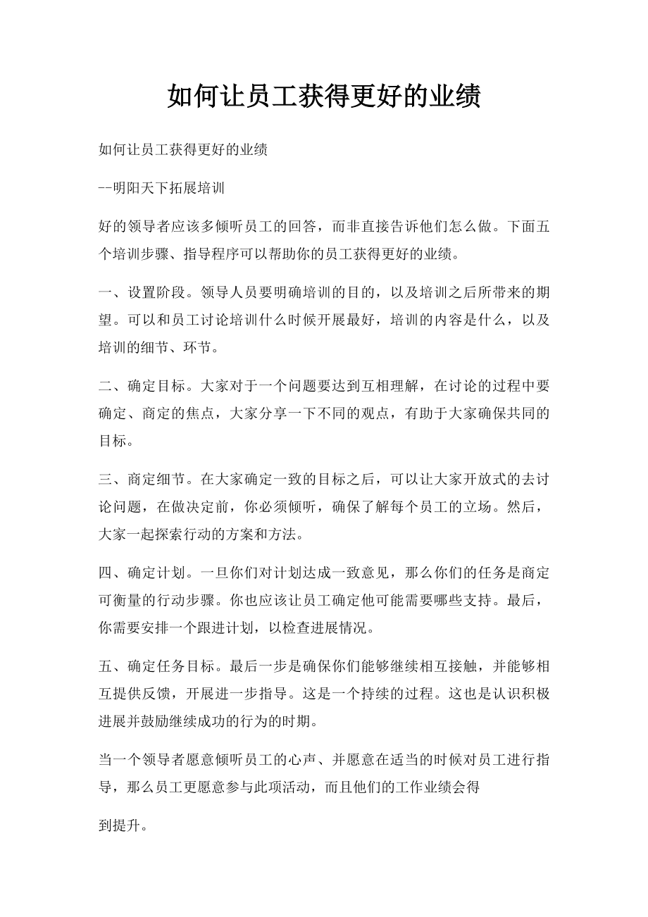 如何让员工获得更好的业绩.docx_第1页