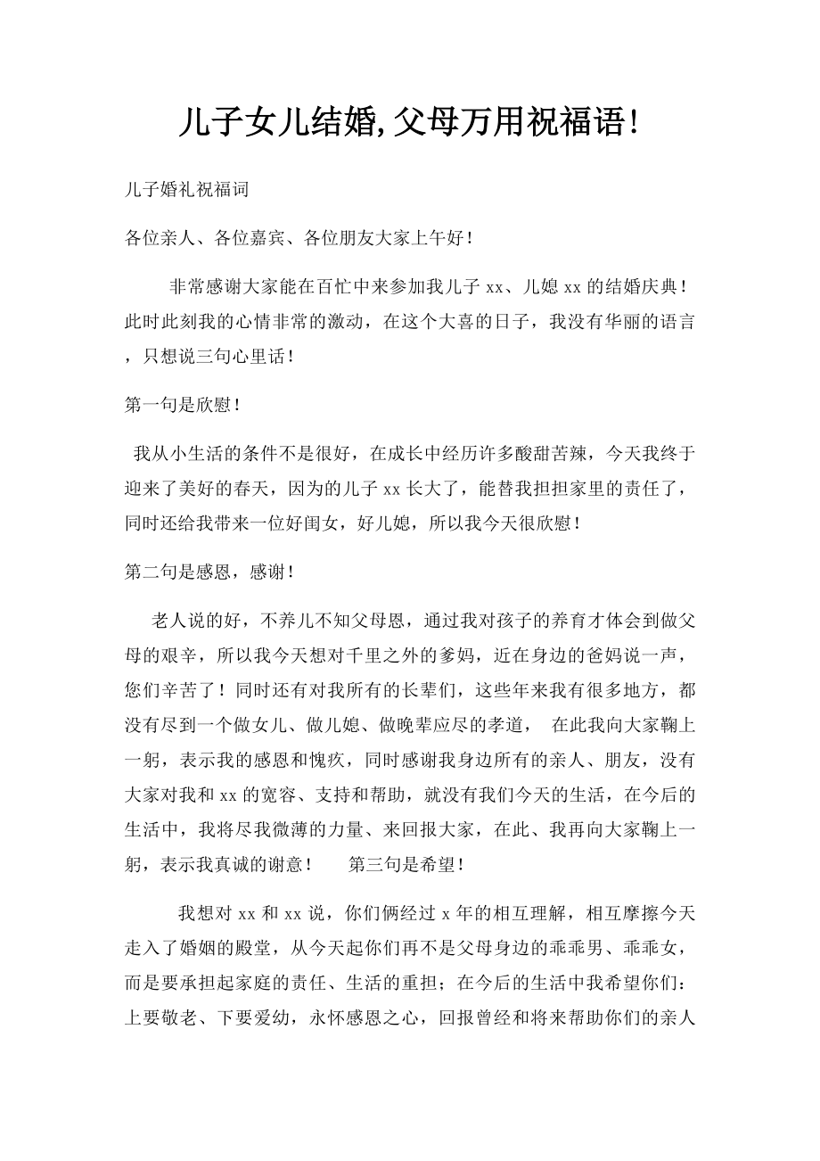 儿子女儿结婚,父母万用祝福语!.docx_第1页