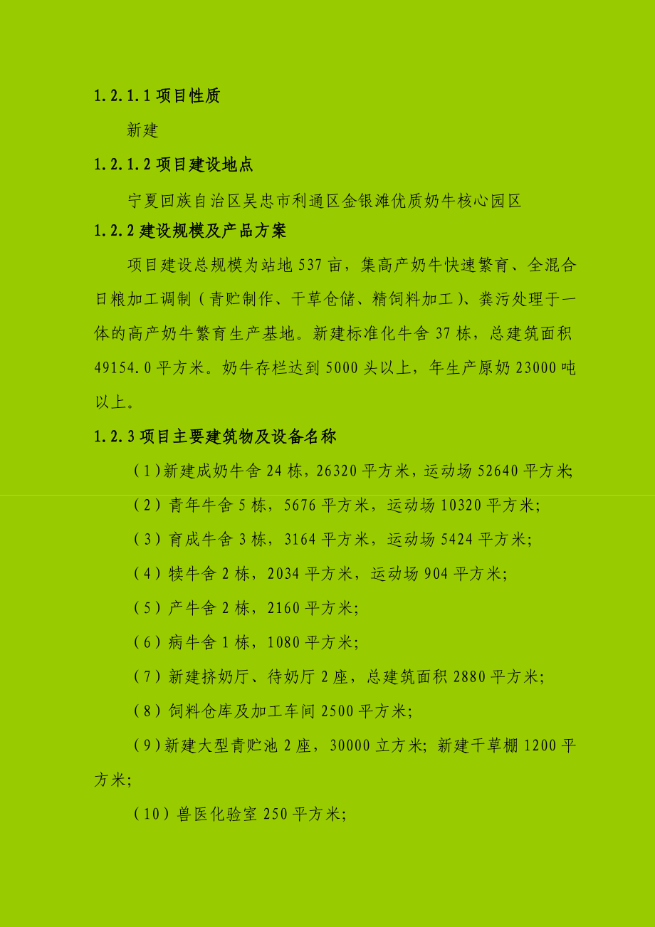 吴忠市5000头高产奶牛生态养殖园区建设项目可行性研究报告.doc_第3页