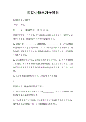 医院进修学习合同书.docx