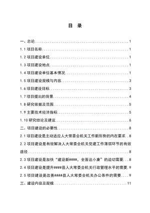 人大常委会机关办公楼重建工程可行性研究报告.doc