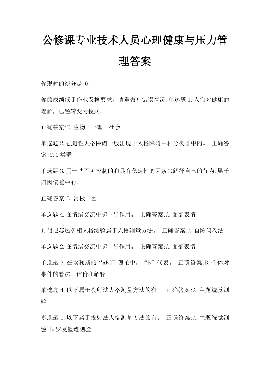 公修课专业技术人员心理健康与压力管理答案.docx_第1页