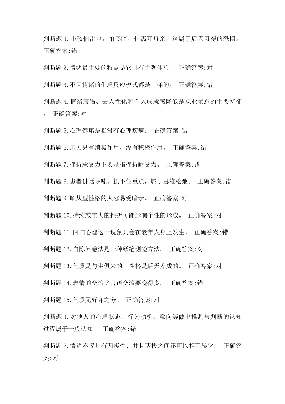 公修课专业技术人员心理健康与压力管理答案.docx_第3页