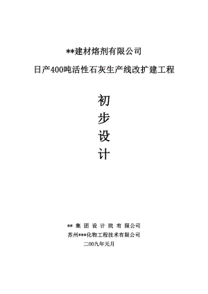 建材熔剂公司日产400吨活性石灰生产线改扩建工程初步设计.doc