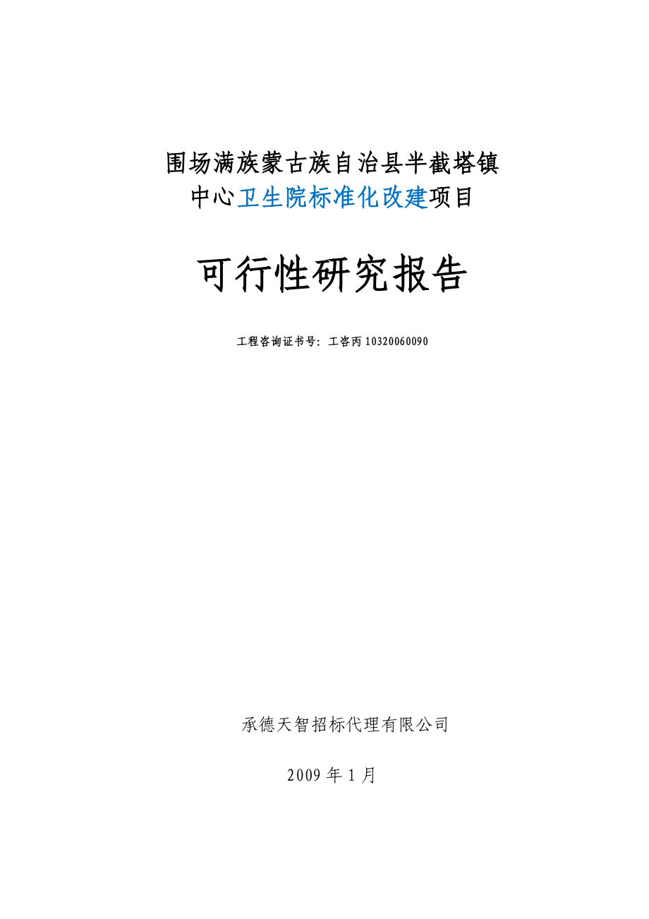 半截塔镇卫生院基础建设项目可行性研究报告.doc_第1页