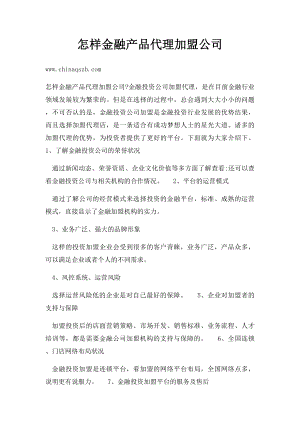 怎样金融产品代理加盟公司.docx