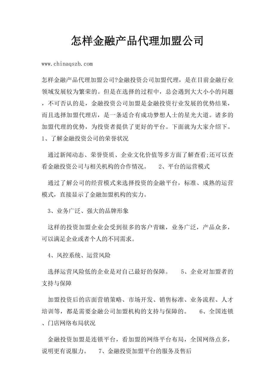 怎样金融产品代理加盟公司.docx_第1页